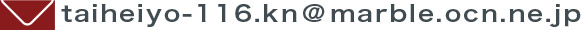 Mail: taiheiyo-116.kn@marble.ocn.ne.jp
