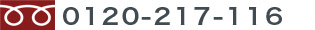 TEL: 0120-217-116